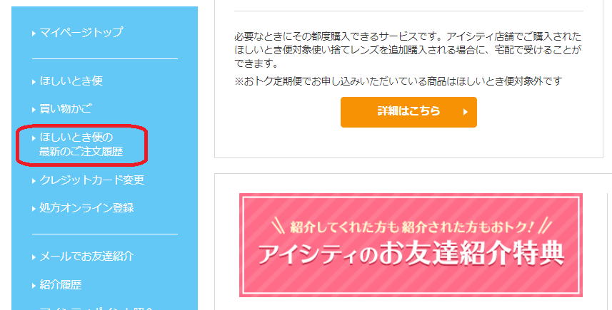 ほしいとき便】注文履歴は確認できますか？ | コンタクトレンズのアイ
