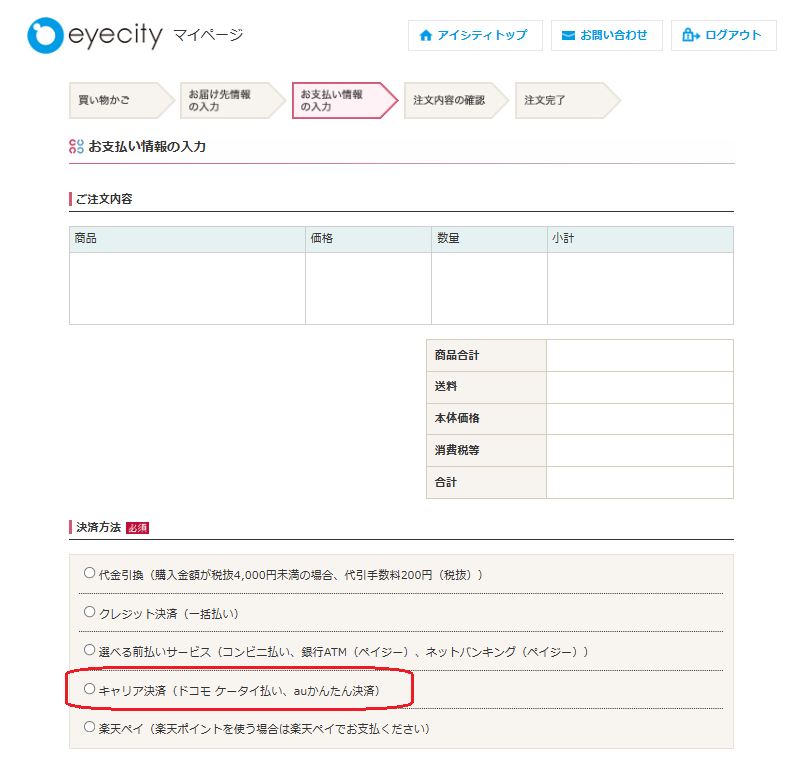 ほしいとき便】キャリア決済の選択方法を教えてください