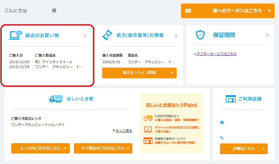 アプリやマイページで購入履歴は確認できますか？ | コンタクトレンズ